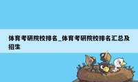 体育考研院校排名_体育考研院校排名汇总及招生