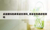 桌面图标隐藏易语言源码_易语言隐藏进程源码