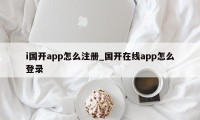 i国开app怎么注册_国开在线app怎么登录