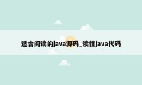 适合阅读的java源码_读懂java代码