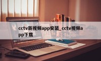 cctv新视频app安装_cctv视频app下载