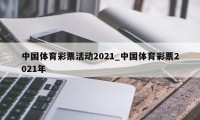 中国体育彩票活动2021_中国体育彩票2021年