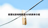 就爱玩游戏棋牌室925的简单介绍