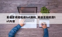 易语言读随机读txt源码_易语言随机取txt内容