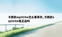 卡西欧aqs810w怎么看真伪_卡西欧aqs810w是正品吗