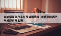 金琥新能源汽车有限公司地址_金琥新能源汽车成都有限公司