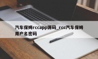 汽车保姆rccapp源码_rcc汽车保姆用户名密码