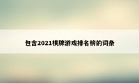 包含2021棋牌游戏排名榜的词条