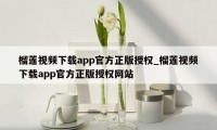 榴莲视频下载app官方正版授权_榴莲视频下载app官方正版授权网站