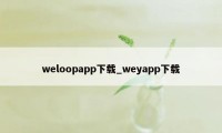 weloopapp下载_weyapp下载