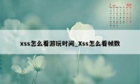 xss怎么看游玩时间_Xss怎么看帧数