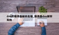 dns的服务器解析出错_服务器dns解析失败