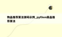 物品推荐算法源码示例_python商品推荐算法