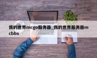 我的世界mcgo服务器_我的世界服务器mcbbs