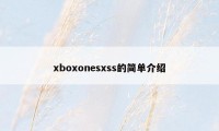 xboxonesxss的简单介绍