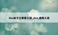 dva本子之黑客入侵_dva,病毒入侵