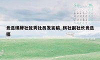 竞选棋牌社优秀社员发言稿_棋社副社长竞选稿