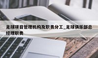 足球项目管理机构及职责分工_足球俱乐部总经理职责