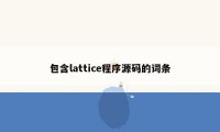 包含lattice程序源码的词条