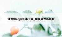 建龙缘app2016下载_建龙软件最新版