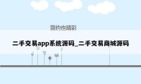 二手交易app系统源码_二手交易商城源码