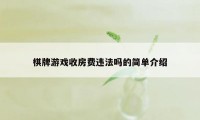 棋牌游戏收房费违法吗的简单介绍