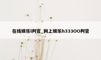 在线娱乐l判官_网上娱乐hЗЗЗOO判官