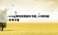 sring源码深度解析书籍_stl源码解析电子版