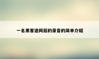 一名黑客退网后的录音的简单介绍