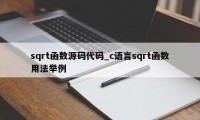 sqrt函数源码代码_c语言sqrt函数用法举例