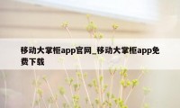 移动大掌柜app官网_移动大掌柜app免费下载