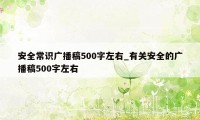 安全常识广播稿500字左右_有关安全的广播稿500字左右