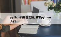 python的黑客之路_黑客python入门