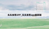 头头体育APP_头头体育app最新版