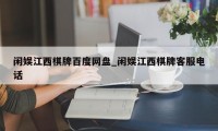 闲娱江西棋牌百度网盘_闲娱江西棋牌客服电话