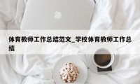 体育教师工作总结范文_学校体育教师工作总结