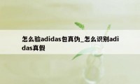 怎么验adidas包真伪_怎么识别adidas真假