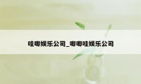 哇唧娱乐公司_唧唧哇娱乐公司