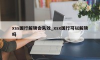 xss国行解锁会失效_xsx国行可以解锁吗