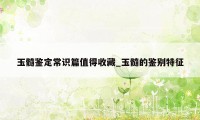 玉髓鉴定常识篇值得收藏_玉髓的鉴别特征