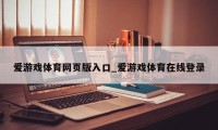 爱游戏体育网页版入口_爱游戏体育在线登录