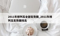 2011年排列五全部走势图_2011年排列五走势图找出