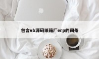 包含vb源码纸箱厂erp的词条