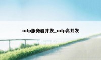 udp服务器并发_udp高并发