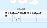 极目新闻app今日头条_极目新闻app下载