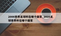 2006世界足球杯在哪个国家_2016足球世界杯在哪个国家