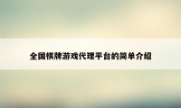 全国棋牌游戏代理平台的简单介绍