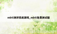 mbti测评系统源码_mbti免费测试版