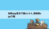 友购app官方下载v1.0.5_买购网app下载