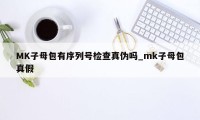 MK子母包有序列号检查真伪吗_mk子母包真假